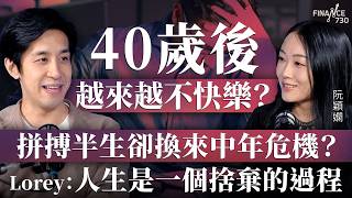 40歲後越來越不快樂?拼搏半生卻換來中年危機?Lorey:人生是一個捨棄的過程︱嘉賓:Lorey︱阮穎嫻︱得嫻講經 Vera's talk︱#podcast #中年危機