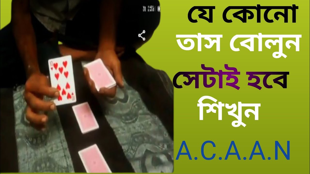 Magic tutorial 1 # 157 যে কোনো তাস বোলুন সেটাই হবে পছন্দের কার্ড  শিখুন a.c.a.a.n.