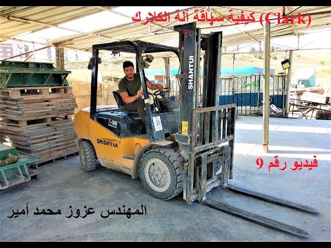 كيفية سياقة آلة الكلارك  المهندس عزوز محمد أمير