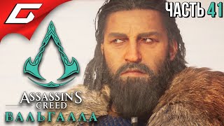 ДВЕ СТОРОНЫ ЧЕСТИ ➤ ASSASSIN’S CREED: Valhalla \ Вальгалла ➤ Прохождение #41