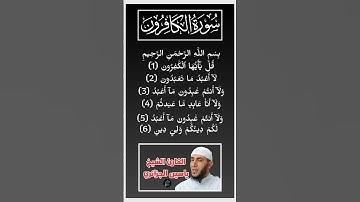 سورة الكافرون كاملة برواية ورش عن نافع بصوت القارئ الشيخ ياسين الجزائري.