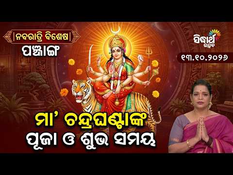 ନବରାତ୍ରିରେ ଆଜି ମା' ଚନ୍ଦ୍ରଘଣ୍ଟାଙ୍କ ପୂଜା ଓ ଶୁଭ ବେଳା | Ajira Panchang | 13.10.2026 | Sidharth Utsav
