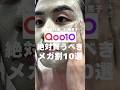 【Qoo10メガ割】買うべきおすすめ10選【肌年齢23歳男子】