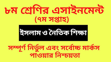 Class 8 Assignment 7th Week 2021 Islam | ৮ম শ্রেণির ইসলাম ও নৈতিক শিক্ষা এসাইনমেন্ট |Class 8 Islam 7