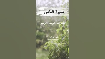 سورة الناس ،تلاوة خاشعة #سورة_الناس #Quran #القرآن_الكريم #تلاوة #قرآن #Islam #Surah_AnNas