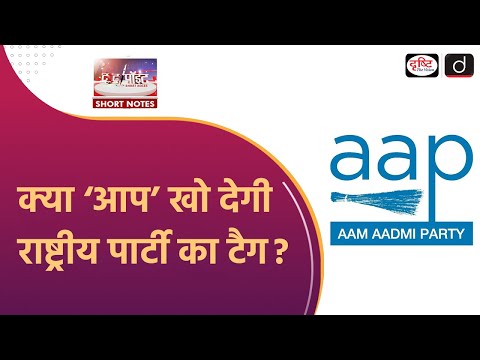 National Party Status | Aam Aadmi Party | To The Point | Drishti IAS