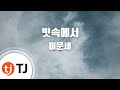 TJ노래방 빗속에서 이문세 TJ Karaoke TJ노래방 빗속에서 이문세 TJ Karaoke