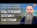 Будь успешным, богатым и счастливым. Приглашение Алексея Орлова на 17-18 июля 2021г. в Екатеринбург