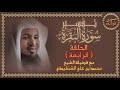 4 تفسير سورة البقرة من الآية 8 إلى 12 مع فضيلة الشيخ محمد بن علي الشنقيطي قصص وفوائد 