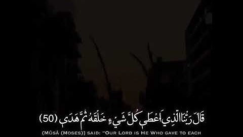 سوره طه||القارئ رعد الكردي||قَالَ فَمَن رَّبُّكُمَا يَا مُوسَىٰ ( ) قَالَ رَبُّنَا الَّذِي أَعْطَىٰ