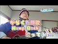 がらくた讃歌 / Hump Back 歌ってみた。