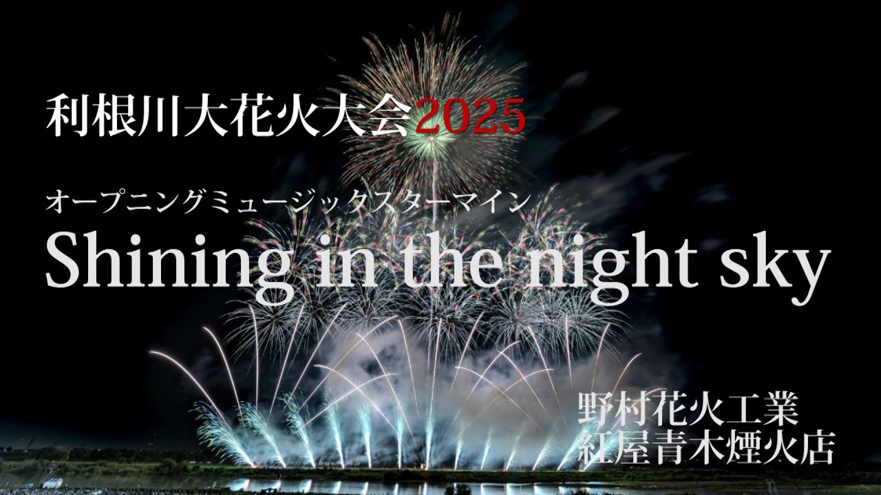 4KHDR】2025利根川大花火大会 オープニングミュージックスターマイン