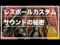 【機材紹介】ギブソン レスポールカスタムの年代ごとのサウンドの検証
