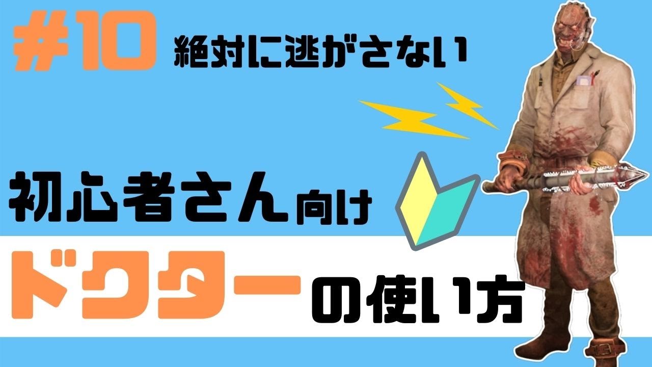 Dbd 初心者が育成優先したいキラーやパークは 人気パーク１０選 はなすずめ