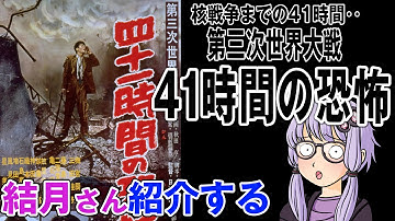 結月さんの映画紹介「第三次世界大戦 四十一時間の恐怖」