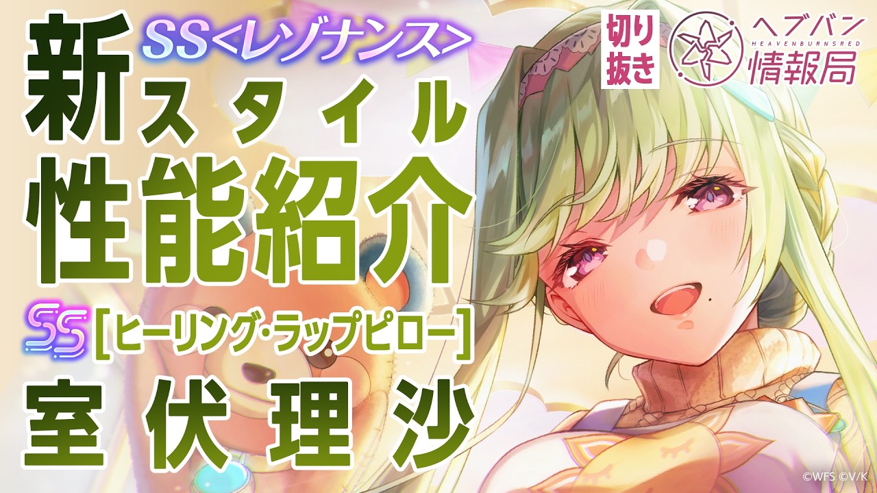 室伏理沙 もちどる 実機プレイで紹介】室伏理沙の新スタイル登場！／ヘブバン 公式