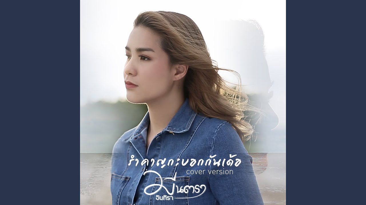 ปกเพลง รำคาญกะบอกกันเด้อ (Cover) — MEAN