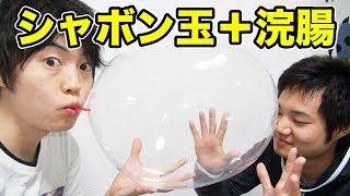 【シャボン液＋浣腸】で割れないシャボン玉ができるのか検証してみた！