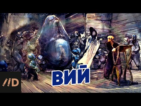 «Вий». Все о самой страшной повести Гоголя