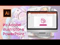 Лайфхак|⮞Перевод растровых изображений в вектор для PowerPoint (PowerPoint Design)🗱