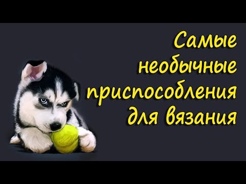 Приспособления для вязания спицами