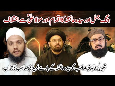 Reply to Allama Shaharyar Abdi On Hazrat Ayesha SA | Sadaqat Ali Faridi | Muhammad Talha Alvi |
