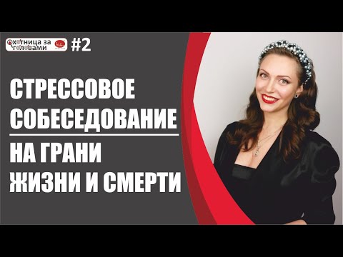 Стрессовое собеседование: на грани жизни и смерти. 13 техник (методов) проведения стресс-интервью.