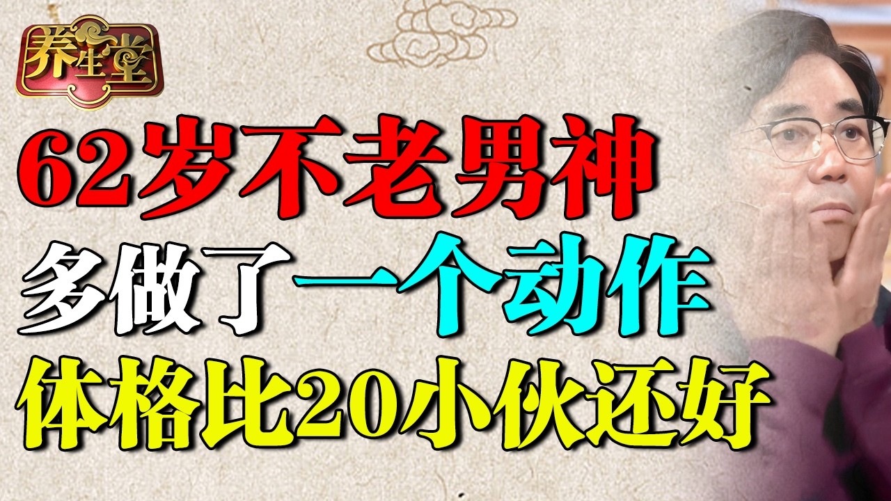 2026最新｜62岁演员体格超20小伙，他只多做了一个动作，心脑同养，保持年轻！【养生堂】