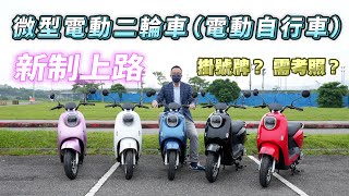 「微型電動二輪車」 掛上號牌，需考照嗎？【新車試駕】