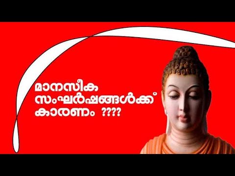 മാനസിക സംഘർഷങ്ങൾക്ക് കാരണം : ഇത് നിങ്ങളെ രക്ഷിക്കും !!!!