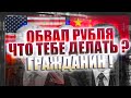 Как спасти себя и сбережения ? Будет ли крах российской экономики. Новые санкции против России ЦБ РФ