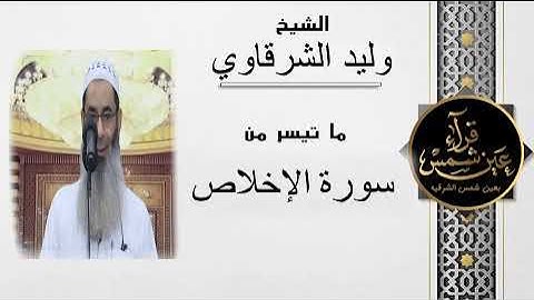 سورة الإخلاص بصوت القارئ الشيخ وليد الشرقاوي