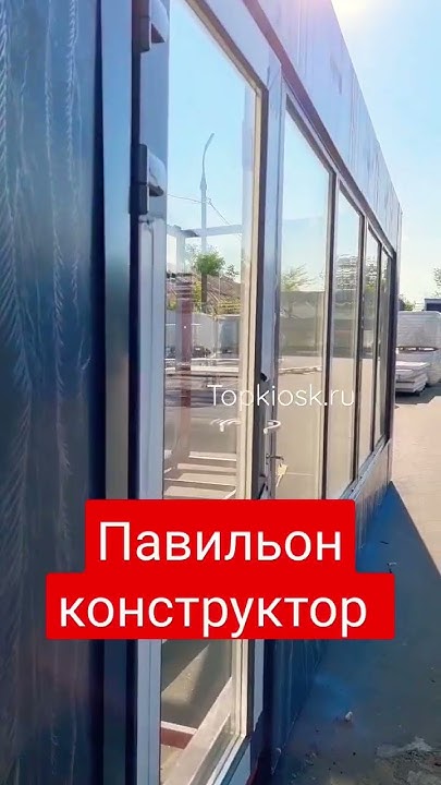 Павильон - конструктор из сэндвич панели 80 мм. #топкиоск #производство ...