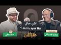 بودكاست عمارة الناس مهندس مصري يكشف اسرار تنفيذ مشاريع زها حديد