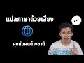 วิธีแปลภาษาแบบคุยโต้ตอบกันได้เลย🌐 แปลภาษา แชท คุยกับชาวต่างชาติ แอปแปลภาษา/Coco Smile Mp3 Song