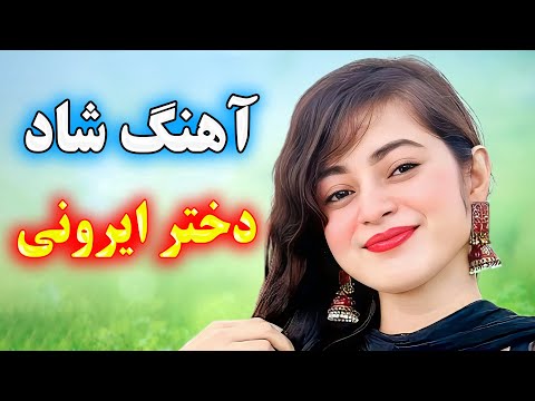 بهترین آهنگ شاد دختر ایرونی رقصی ترین موزیک بندری با اجرای احمد پاکزاد 