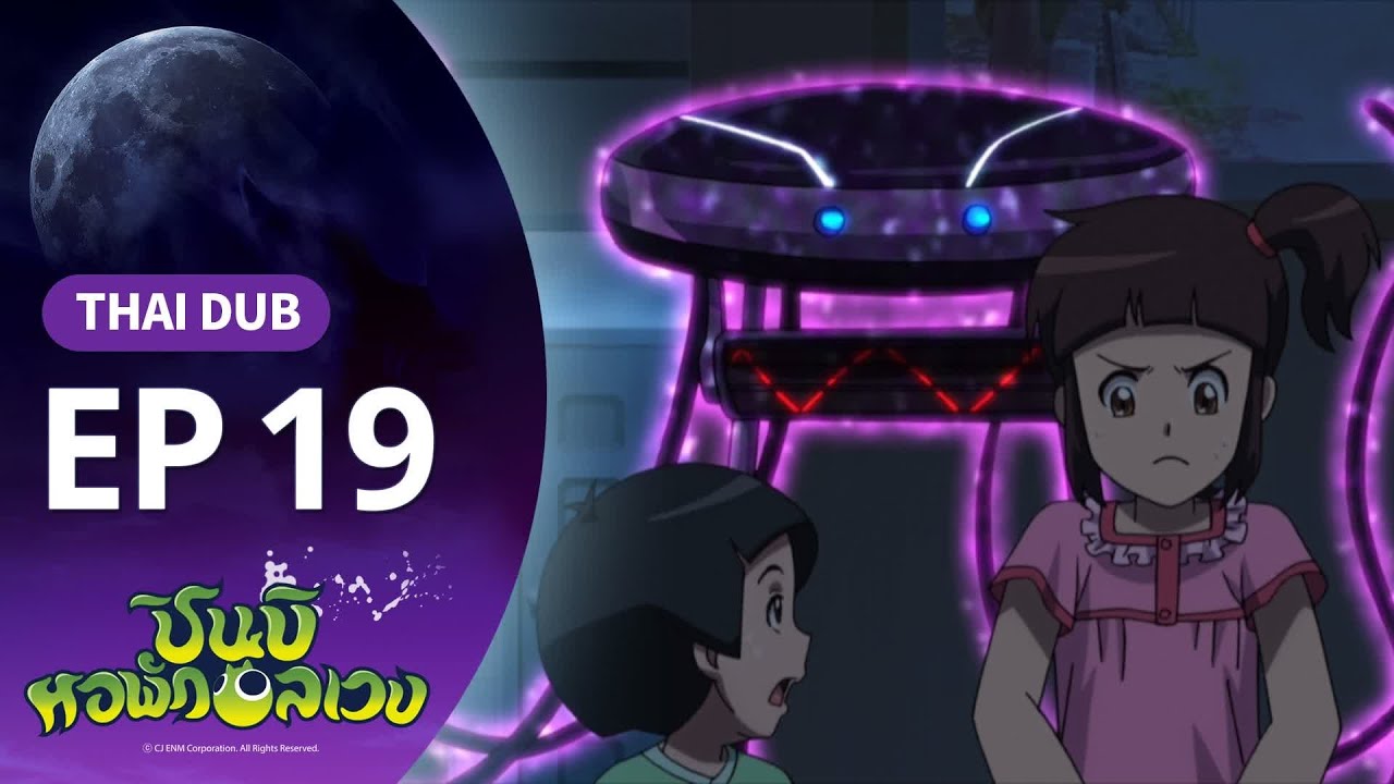 ชินบิ หอพักอลเวง EP.19