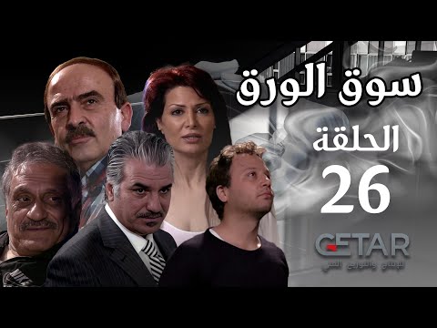 مسلسل سوق الورق الحلقة 26 السادسة و العشرون Souk Al Warak Episode 26 