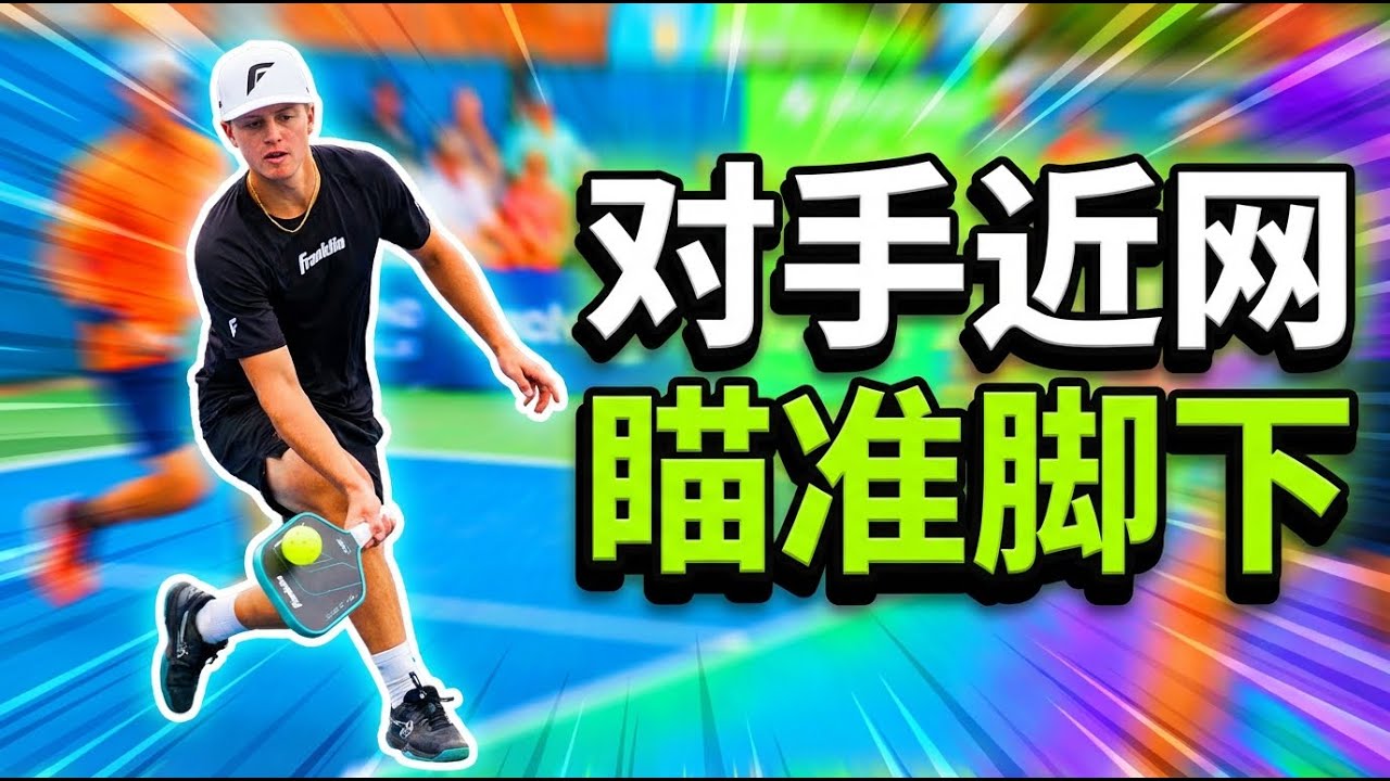 皮克球致胜策略:对手近网?第四拍瞄准脚下,让他们无力反击! - YouTube