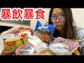 【暴飲暴食】夜勤後に好きなだけ食う。バカみたいな量コンビニ飯最高。