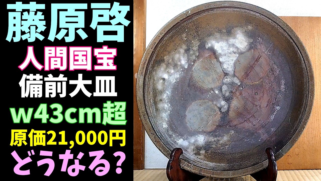 How much will Kei Fujiwara's (Living National Treasure) Bizen ware