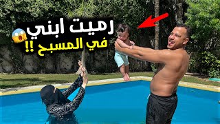 نزلت ابني المسبح اول مره فحياته اتفاجات طلع بيعرف يعوم