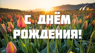 Поздравление С Днём Рождения Для Женщины 🌸 Очень Красивое И Трогательное Поздравление 🌹