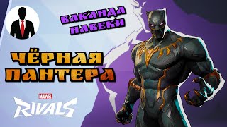 Marvel Rivals - ЧЕРНАЯ ПАНТЕРА - ВАКАНДА НАВЕКИ - ГЕЙМПЛЕЙ