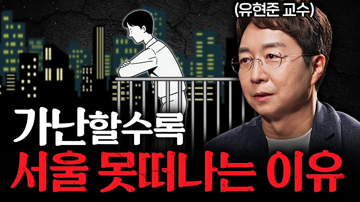 집값, 물가 아무리 비싸도 서울에 살 수밖에 없는 이유ㅣ지식인초대석 EP.44 (유현준 교수 1부)
