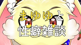 【コラボ雑談】まゆゆがまゆゆしてまゆゆするね【性癖雑談】