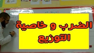 الضرب و خاصية التوزيع صفحة 77 درس مهم جداااااا