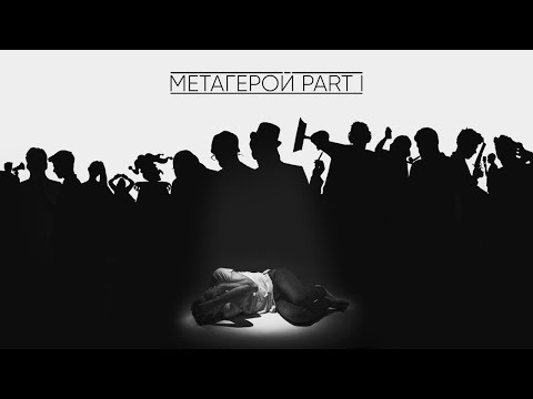 THE METO - Метагерой (альбом)