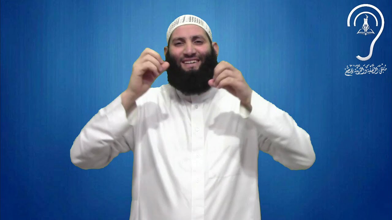 للصم : الإيمان بالله / تقديم : حمزة ودويد -وفقه الله-