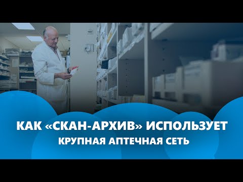 Как «Скан-Архив» использует крупная аптечная сеть